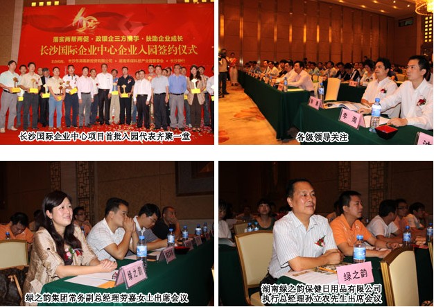 綠之韻集團湖南綠之韻保健日用品有限公司簽訂湖南環(huán)?？萍紙@入園協(xié)議