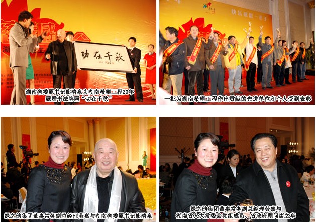 綠之韻集團(tuán)榮獲湖南希望工程20年愛心貢獻(xiàn)獎