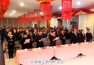 綠之韻2009年度總結(jié)表彰大會(huì)暨新春團(tuán)拜會(huì)隆重召開