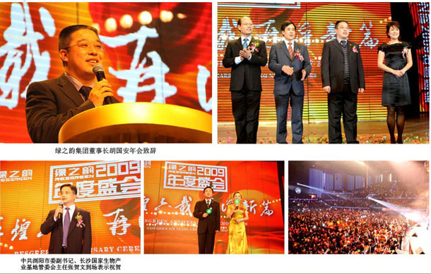 輝煌六載 再譜新篇  綠之韻2009年度盛會隆重召開