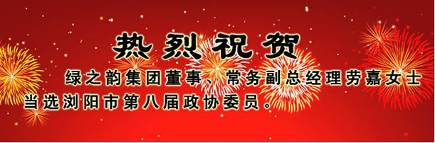 綠之韻集團(tuán)董事、常務(wù)副總經(jīng)理勞嘉女士當(dāng)選瀏陽市第八屆政協(xié)委員