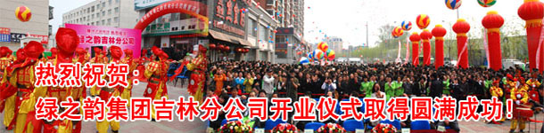 綠之韻吉林分公司開(kāi)業(yè)慶典暨樹(shù)人行動(dòng)捐贈(zèng)儀式