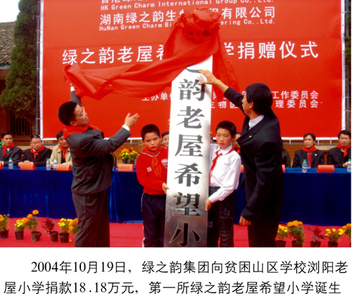 綠之韻集團(tuán)捐助第一所希望小學(xué)--瀏陽(yáng)老屋希望小學(xué)