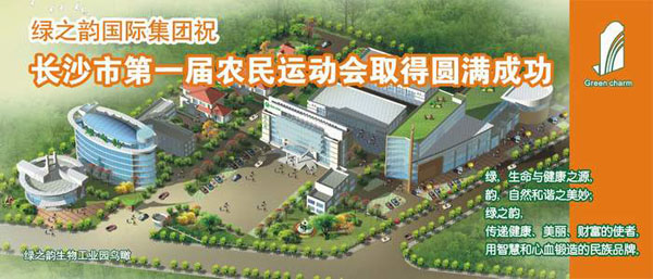 綠之韻出資協(xié)辦長沙市第一屆農(nóng)民運(yùn)動會