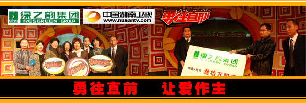 湖南衛(wèi)視:勇往直前 讓愛(ài)作主