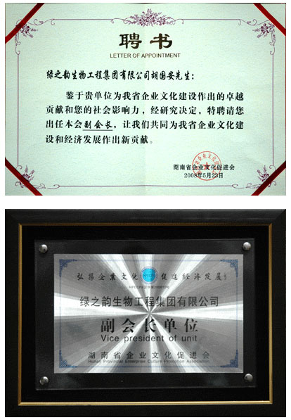 綠之韻集團(tuán)胡國安董事長當(dāng)選湖南省企業(yè)文化促進(jìn)會副會長