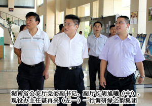 湖南省公安廳黨委副書(shū)記、副廳長(zhǎng)胡旭曦一行調(diào)研綠之韻集團(tuán)
