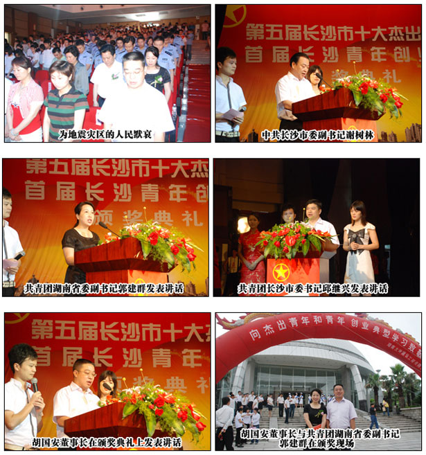 胡國安董事長為“第五屆長沙十大杰出青年”暨“首屆長沙青年創(chuàng)業(yè)獎”獲獎?wù)哳C獎