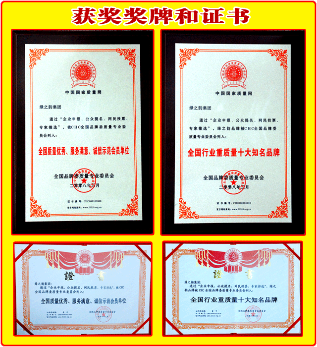 綠之韻集團(tuán)榮獲：“全國(guó)質(zhì)量?jī)?yōu)秀、服務(wù)滿意、誠(chéng)信示范會(huì)員單位”“全國(guó)行業(yè)重質(zhì)量十大知名品牌”