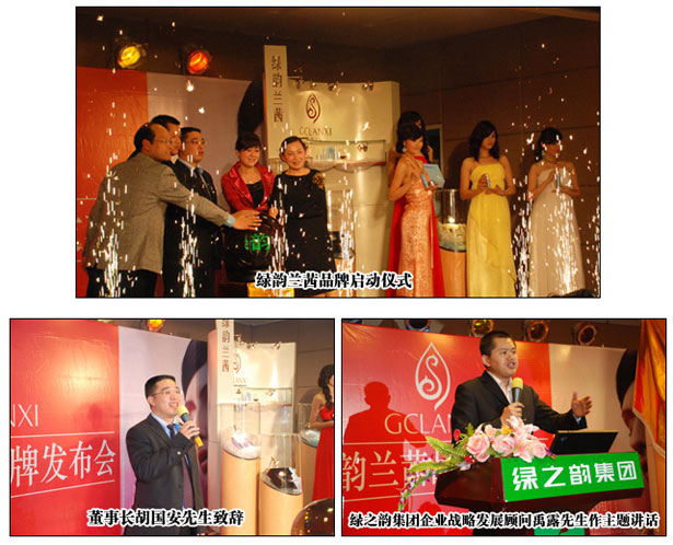 綠之韻·綠韻蘭茜品牌發(fā)布會(huì)隆重舉行