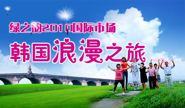 綠之韻國(guó)際市場(chǎng)2010韓國(guó)浪漫之旅