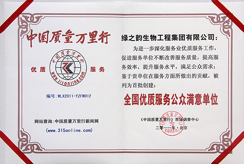 綠之韻集團(tuán)被評(píng)為“全國(guó)優(yōu)質(zhì)服務(wù)公眾滿(mǎn)意單位”