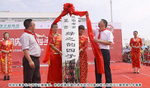 愛(ài)心建校第八站，綠之韻四子王旗希望小學(xué)草原落成