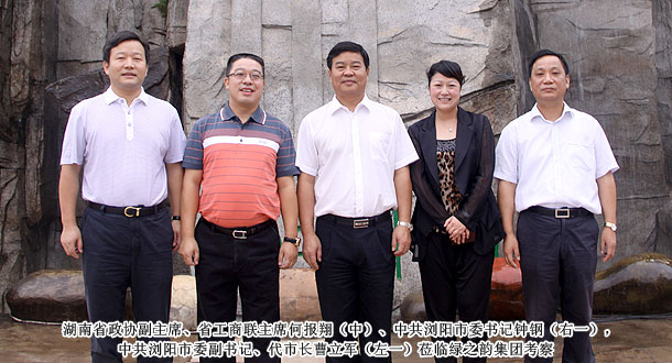 湖南省政協(xié)副主席、省工商聯(lián)主席何報(bào)翔一行蒞臨綠之韻集團(tuán)考察