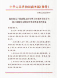 熱烈祝賀綠之韻再獲國家商務(wù)部批準(zhǔn)，直銷區(qū)域擴增內(nèi)蒙古、遼寧、吉林、山東四省