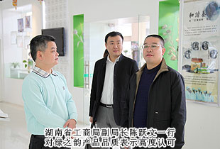 湖南省工商局副局長陳躍文一行蒞臨綠之韻考察指導