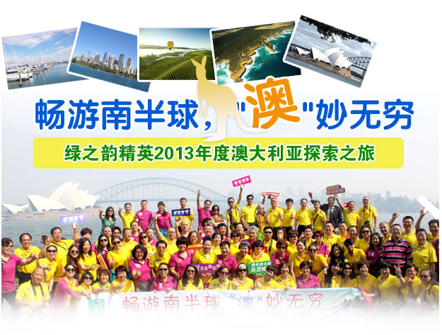 暢游南半球 ，“澳”妙無窮——綠之韻精英2013年度澳大利亞探索之旅