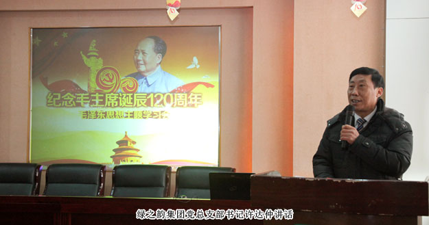 綠之韻集團(tuán)黨總支部“紀(jì)念毛澤東同志誕辰120周年”專題學(xué)習(xí)會成功舉行