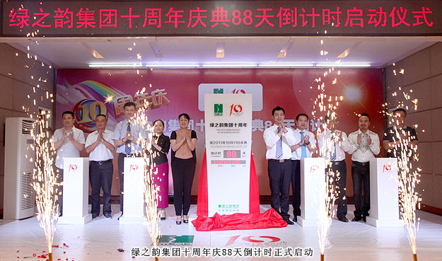 綠之韻集團(tuán)十周年慶典88天倒計(jì)時(shí)暨“終端氛圍營造”啟動儀式隆重舉行