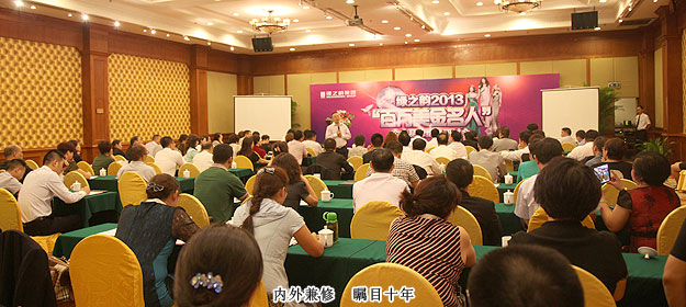 內(nèi)外兼?zhèn)?，璀璨人生——“綠之韻2013百萬美金名人個(gè)人品牌建設(shè)研討會(huì)”圓滿落幕