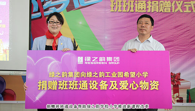 傳遞愛心，放飛夢想——綠之韻工業(yè)園希望小學(xué)班班通捐贈儀式暨六一慶典圓滿成功