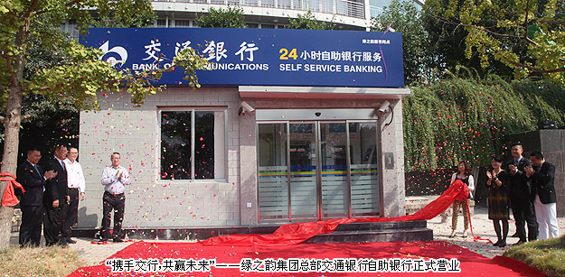 “攜手交行，共贏未來”——綠之韻集團總部交通銀行自助銀行正式營業(yè)