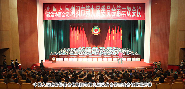 政協(xié)瀏陽市第九屆委員會第三次會議勝利閉幕，董事常務副總裁勞嘉獲優(yōu)秀政協(xié)委員稱號