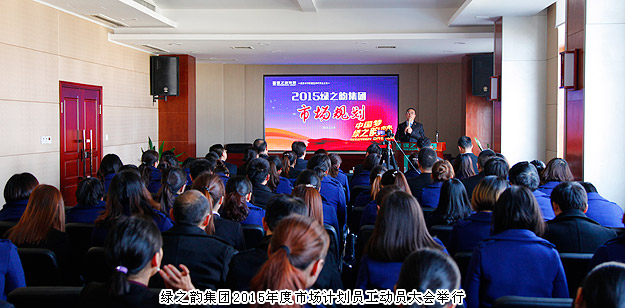 新常態(tài)、新思維、新舉措——綠之韻集團2015年度市場計劃員工動員大會舉行