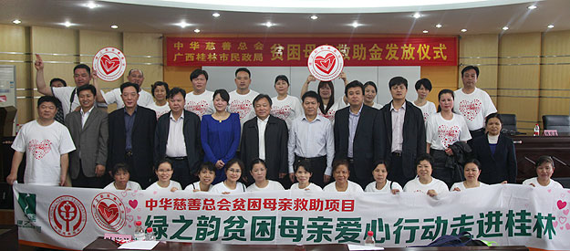 “關(guān)愛貧困母親，讓愛綻放”——中華慈善總會貧困母親救助綠之韻愛心行動走進(jìn)廣西桂林