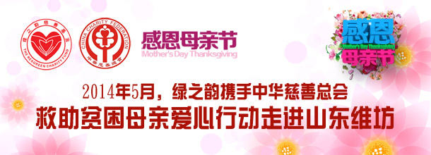 中華慈善總會關(guān)愛貧困母親綠之韻愛心行動即將走進(jìn)山東維坊