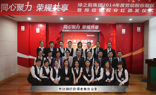 同心聚力，榮耀共享——綠之韻集團(tuán)2014年勞動(dòng)股份期權(quán)暨崗位期權(quán)分紅獎(jiǎng)金頒發(fā)儀式成功舉行