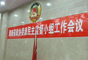 湖南省優(yōu)秀政協(xié)委員胡國(guó)安當(dāng)選省政協(xié)派駐省工商行政管理局（首批聘用）民主監(jiān)督員