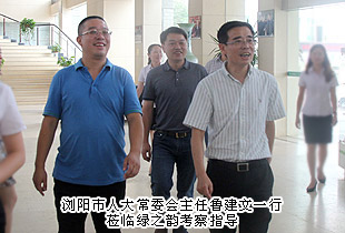 瀏陽市人大常委會主任魯建文一行蒞臨調(diào)研指導(dǎo)，綠之韻黨的群眾路線教育實踐活動成效顯著獲考察組高度評價