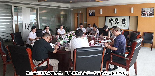 湖南省工商聯(lián)黨組成員、副主席陳宏忠等一行蒞臨綠之韻集團(tuán)考察調(diào)研