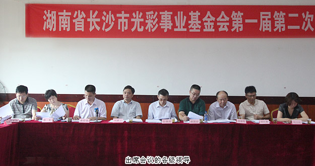 湖南省長沙市光彩事業(yè)基金會(huì)第一屆第二次理事會(huì)議召開