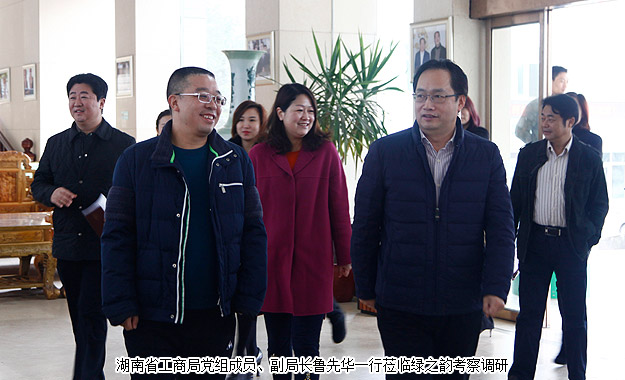 以產品為導向，打造“互聯(lián)網+大健康”新業(yè)態(tài)——湖南省工商局副局長魯先華一行蒞臨綠之韻考察調研