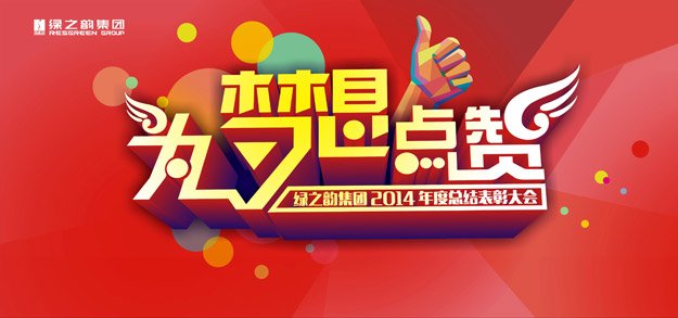 為夢(mèng)想點(diǎn)贊——綠之韻2014年度員工總結(jié)表彰大會(huì)暨新春團(tuán)拜會(huì)隆重召開(kāi)