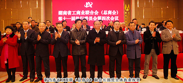 胡國安董事長當選湖南省工商聯(lián)（總商會）副會長