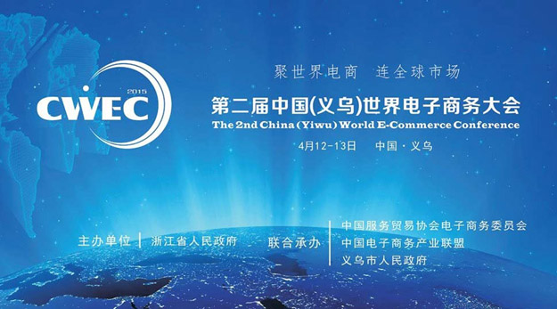 2015中國（義烏）世界電商大會召開，胡國安董事長應(yīng)邀出席并提出：不創(chuàng)新，無未來！