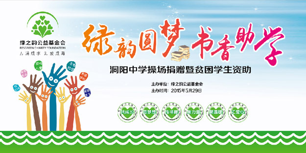 為愛(ài)行動(dòng)，少年強(qiáng)則國(guó)強(qiáng)——“綠韻圓夢(mèng)?書(shū)香助學(xué)”行動(dòng)走進(jìn)瀏陽(yáng)洞陽(yáng)中學(xué)