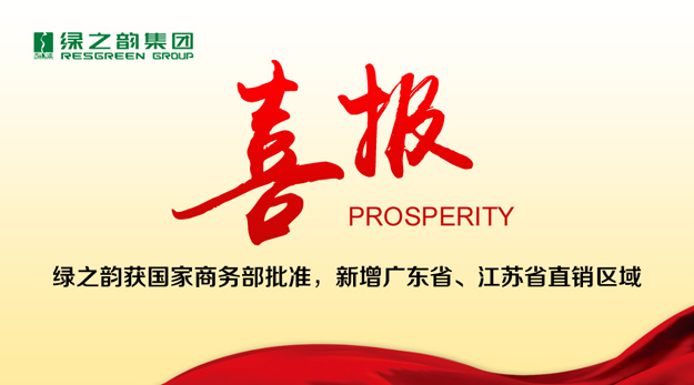 綠之韻獲國(guó)家商務(wù)部批準(zhǔn)，新增廣東省、江蘇省直銷區(qū)域