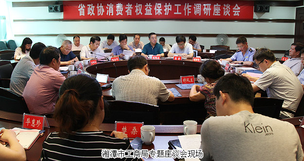 湖南省政協(xié)委員、省工商局特邀民主監(jiān)督員胡國(guó)安隨省政協(xié)調(diào)研組赴邵陽(yáng)、湘潭調(diào)研“消費(fèi)者權(quán)益保護(hù)工作”