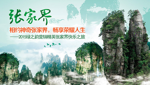 相約神奇張家界，暢享榮耀人生——2015綠之韻營銷精英張家界快樂之旅