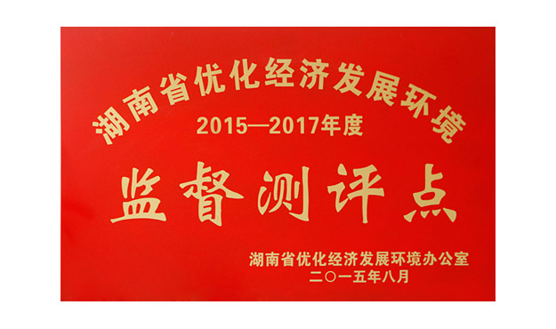 胡國(guó)安董事長(zhǎng)當(dāng)選“湖南省優(yōu)化經(jīng)濟(jì)發(fā)展環(huán)境監(jiān)督測(cè)評(píng)員”