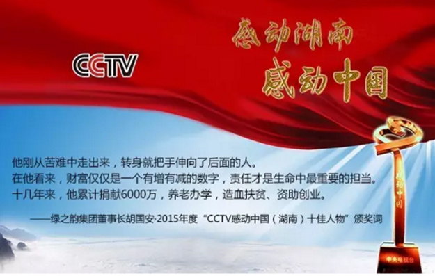 綠之韻集團(tuán)董事長(zhǎng)胡國(guó)安榮膺2015年度“CCTV感動(dòng)中國(guó)（湖南）十佳人物”稱號(hào)