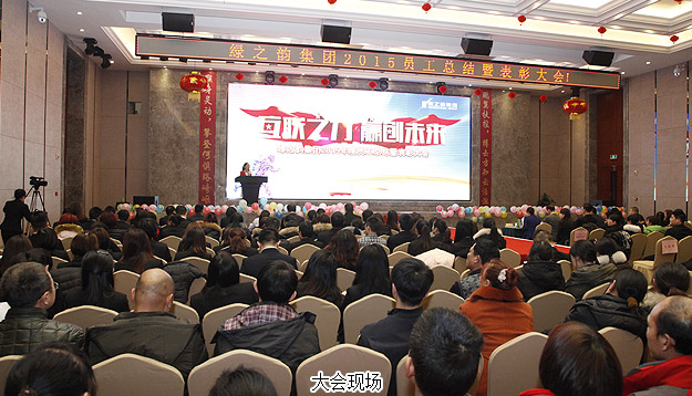 互聯(lián)之“力”·贏創(chuàng)未來——綠之韻2015年度員工總結表彰大會暨新春團拜會隆重召開