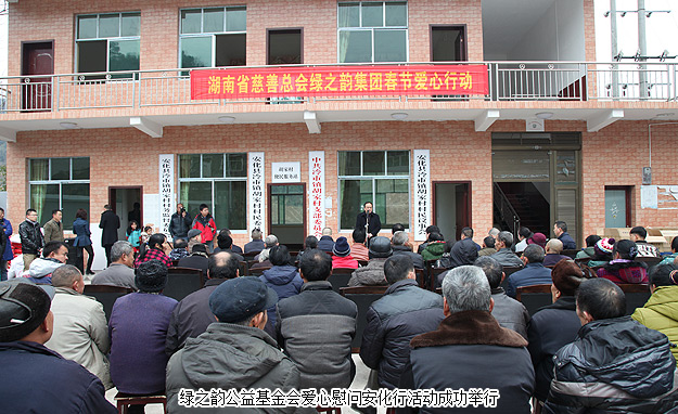 新春送暖，精準(zhǔn)扶貧報(bào)桑梓——湖南省慈善總會(huì)綠之韻公益基金會(huì)2016年愛(ài)心慰問(wèn)安化行