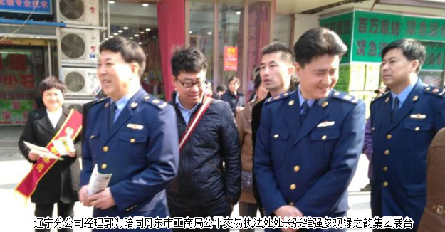 綠之韻遼寧分公司參加紀念3.15國際消費者權(quán)益日活動