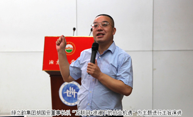 湖南省政協(xié)委員、胡國安董事長受邀做客湖南農(nóng)業(yè)大學(xué)創(chuàng)業(yè)論壇并作主旨演講