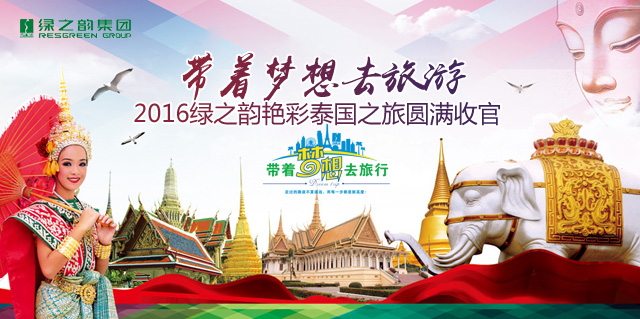 帶著夢想去旅游——2016綠之韻艷彩泰國之旅圓滿收官